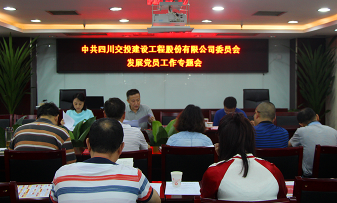 公司召開發(fā)展黨員工作專題學習會