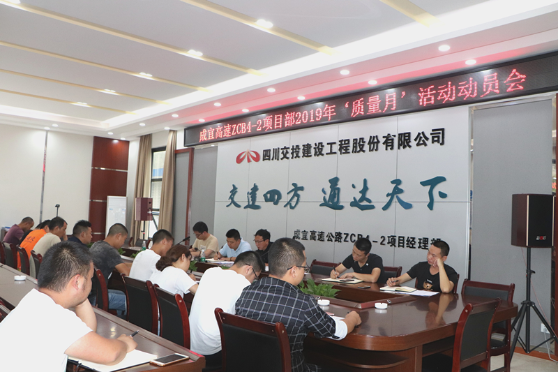 成宜高速ZCB4-2項(xiàng)目部召開(kāi)“質(zhì)量月”活動(dòng)動(dòng)員大會(huì)
