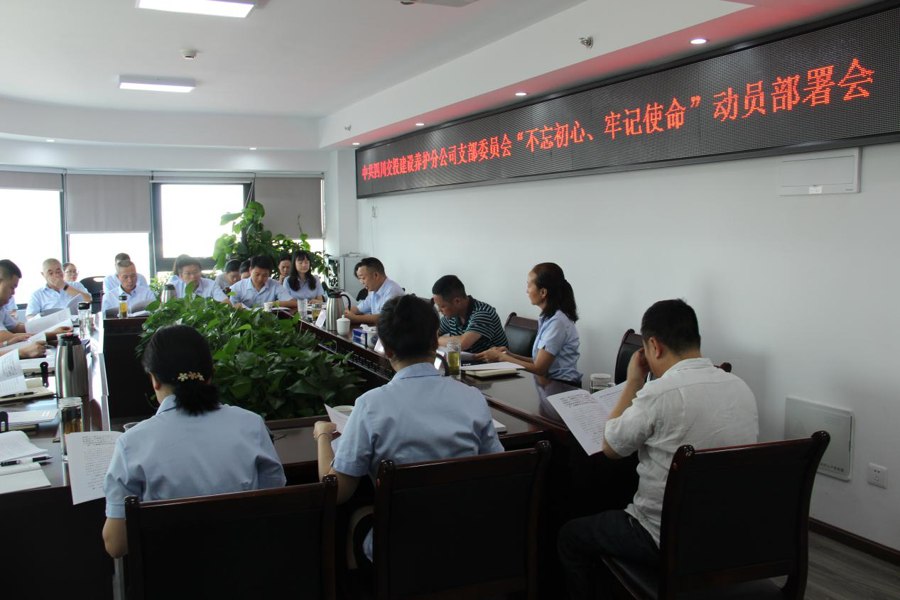 養(yǎng)護分公司黨支部組織開展“不忘初心、牢記使命”主題教育動員部署會