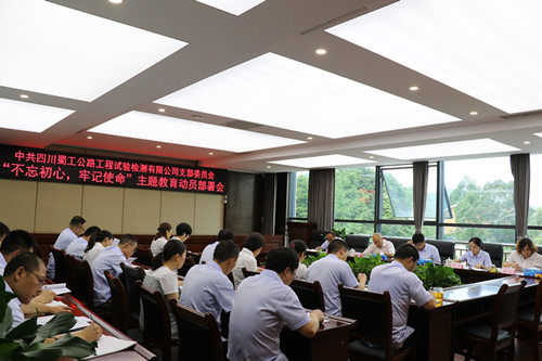 檢測公司召開“不忘初心、牢記使命”主題教育動員部署會