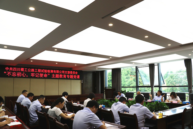 檢測公司開展“不忘初心、牢記使命”主題教育第二期專題黨課
