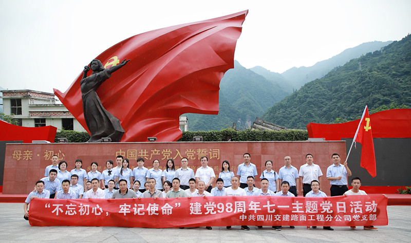 弘揚抗震精神，踐行初心使命—路面分公司黨支部開展“不忘初心、牢記使命”主題活動