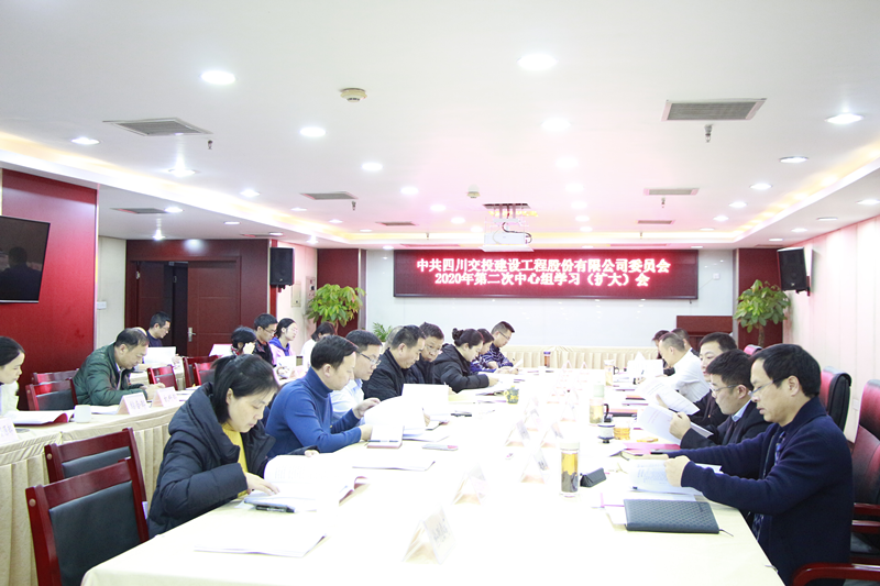 公司黨委召開2020年第二次中心組學(xué)習(xí)（擴(kuò)大）會議