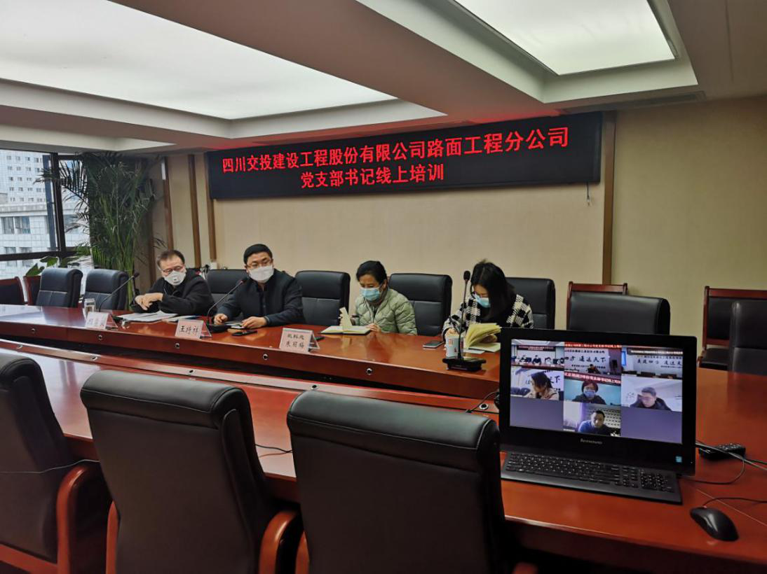 路面分公司開展支部書記線上培訓(xùn).png