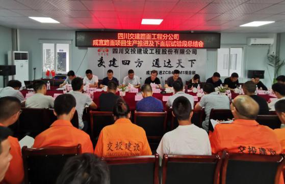 公司成宜路面項目召開5月生產(chǎn)推進會及瀝青砼下面層試驗段總結(jié)會