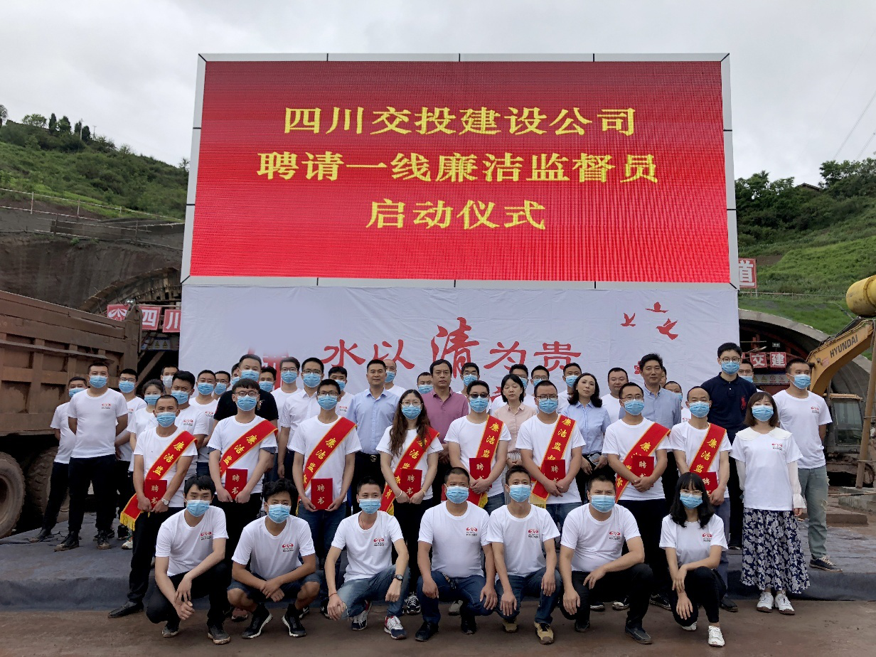 項目一線，有了廉潔監(jiān)督“吹哨人” ——四川交投建設(shè)舉行聘用一線廉潔監(jiān)督員啟動儀式