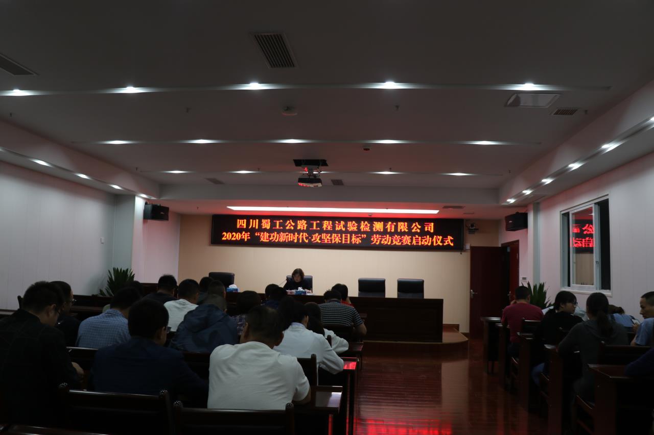檢測公司舉行“建功新時(shí)代.攻堅(jiān)保目標(biāo)” 勞動(dòng)競賽啟動(dòng)儀式