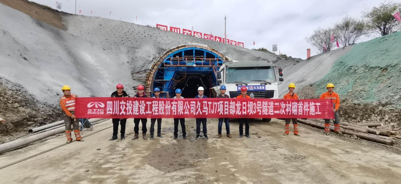 工作簡(jiǎn)報(bào)（第二十六期）久馬TJ7項(xiàng)目部龍日壩3號(hào)隧道出口右洞二次襯砌首件的成功澆筑.jpg