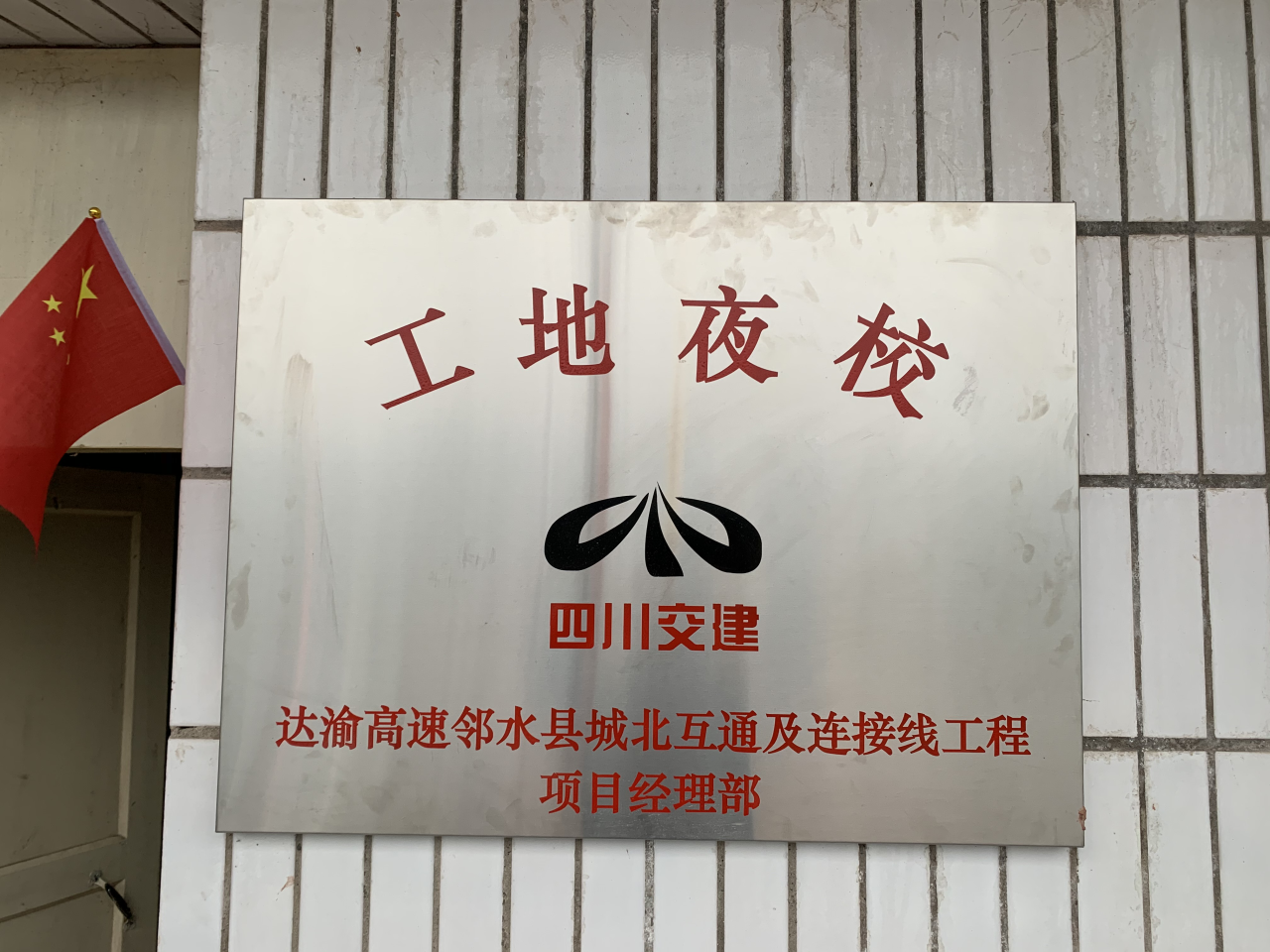 鄰水北工地夜校  積極營(yíng)造書(shū)香項(xiàng)目部