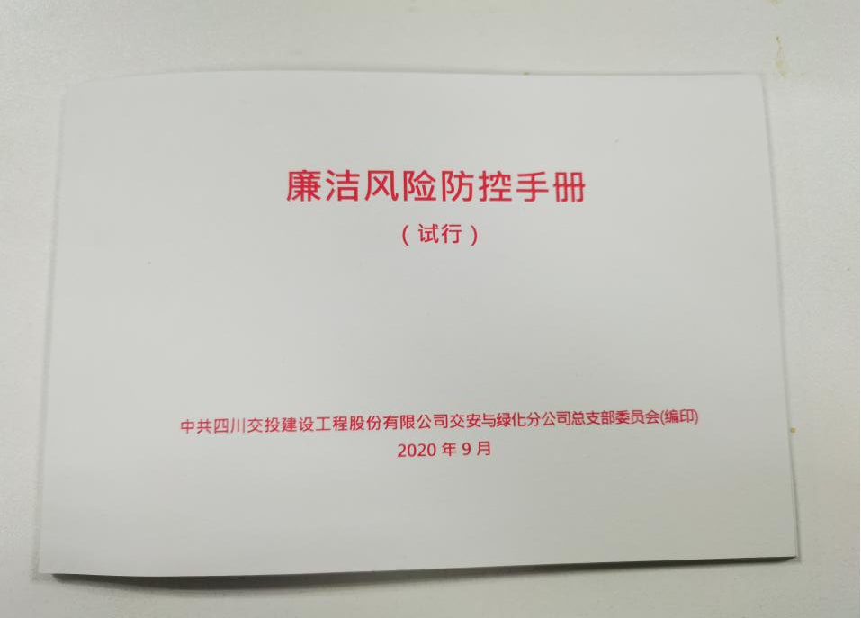 交綠分公司開展“廉潔體檢”  推出“黨風(fēng)廉潔建設(shè)重點(diǎn)風(fēng)險(xiǎn)提示單”