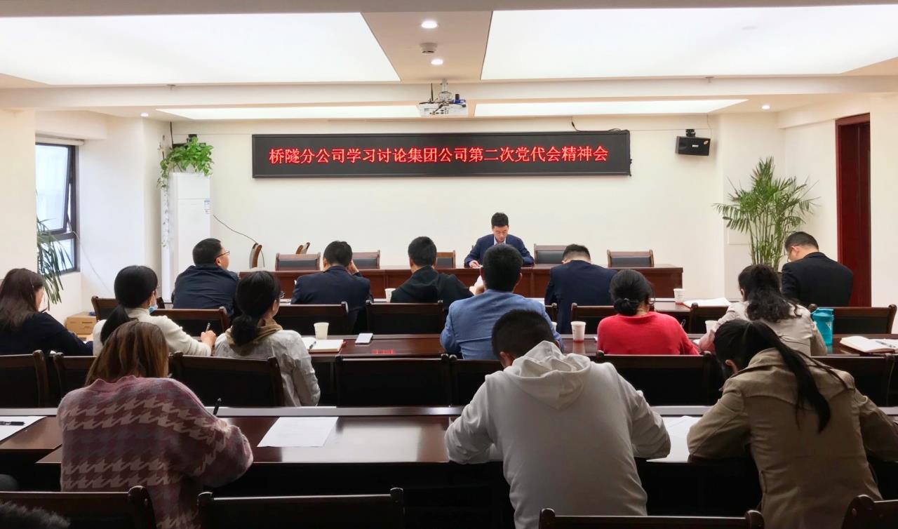 扛起政治責(zé)任  永葆斗爭精神  踏上發(fā)展新征程—橋隧分公司學(xué)習(xí)集團(tuán)公司第二次黨代會精神