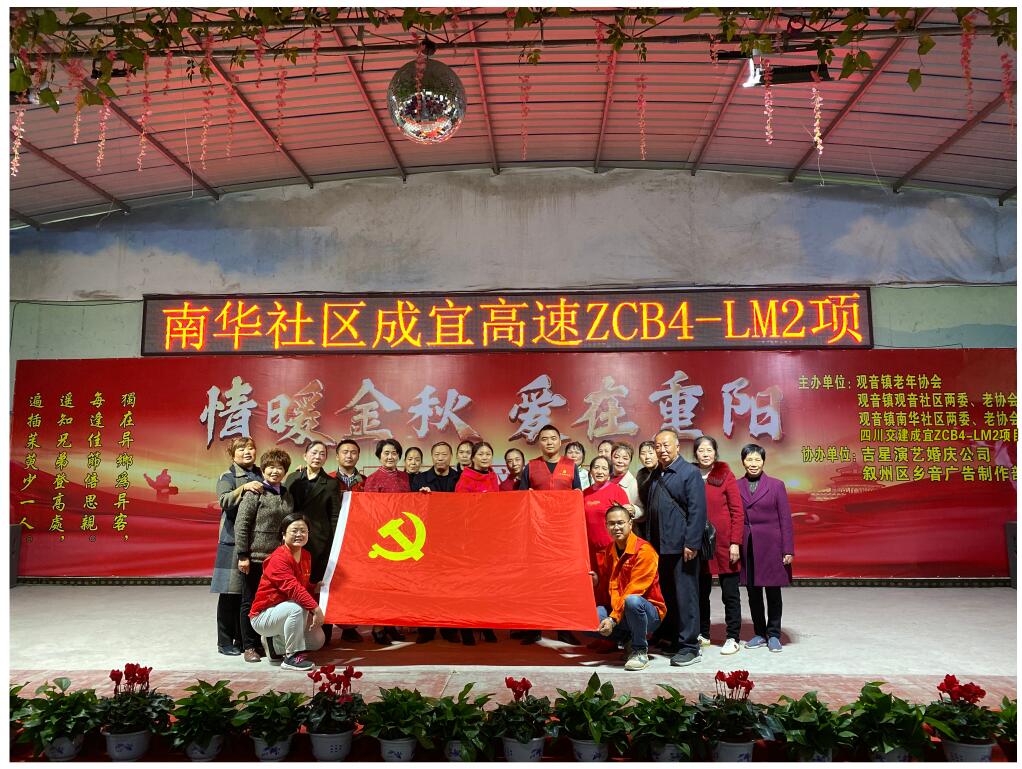 情暖金秋  愛在重陽 —公司成宜高速ZCB4-LM2項(xiàng)目黨支部與社區(qū)老人歡度重陽節(jié)