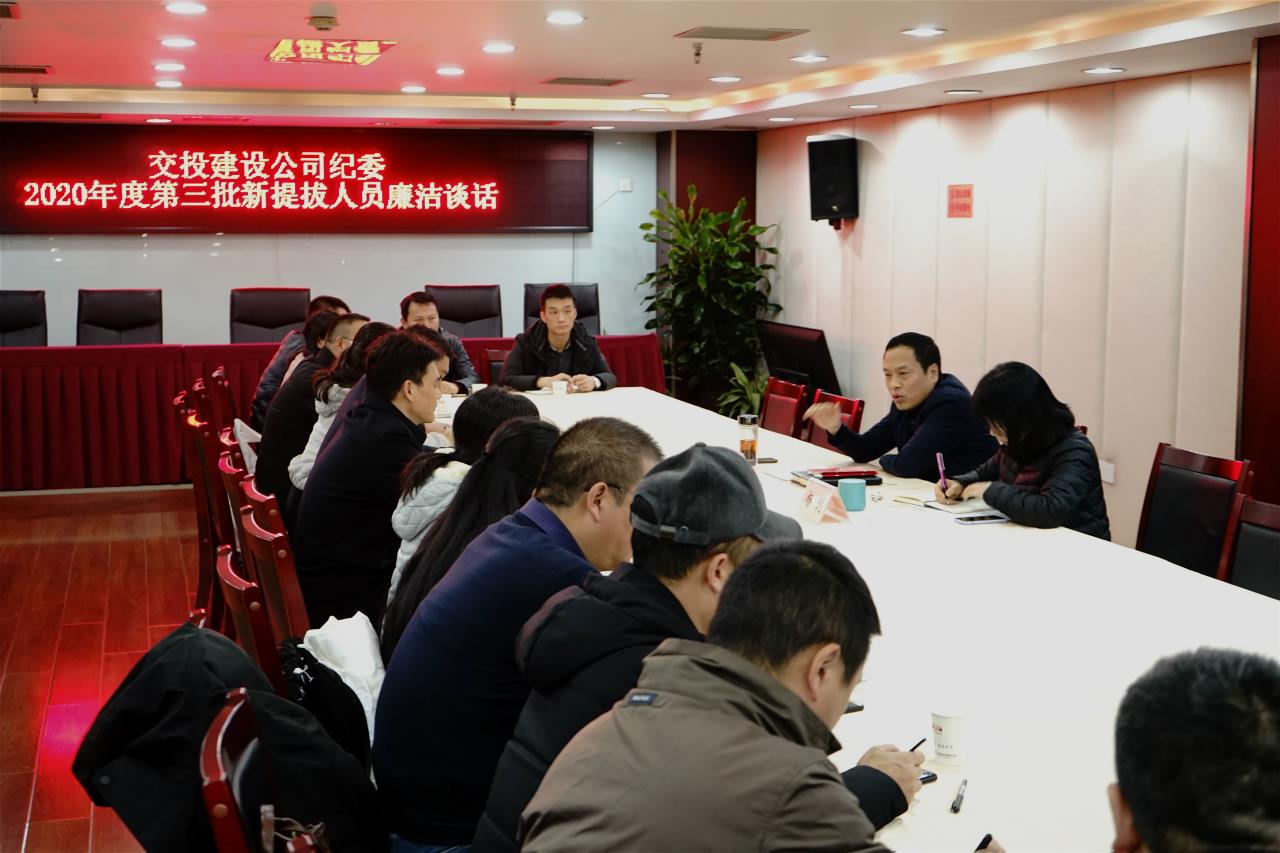 持續(xù)敲響廉潔警鐘——建設(shè)公司紀(jì)委開展年度第三批新提拔干部集體廉潔談話