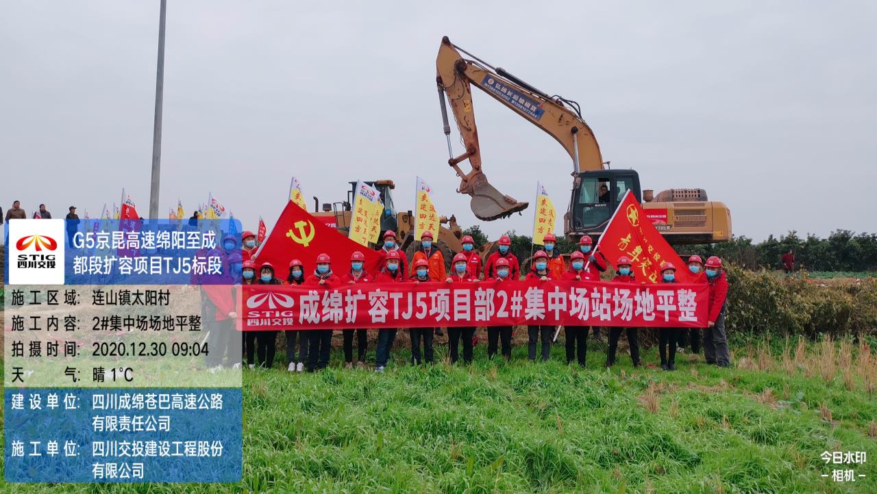 成綿擴容項目TJ5標(biāo)段2#集中場站場地平整正式動工
