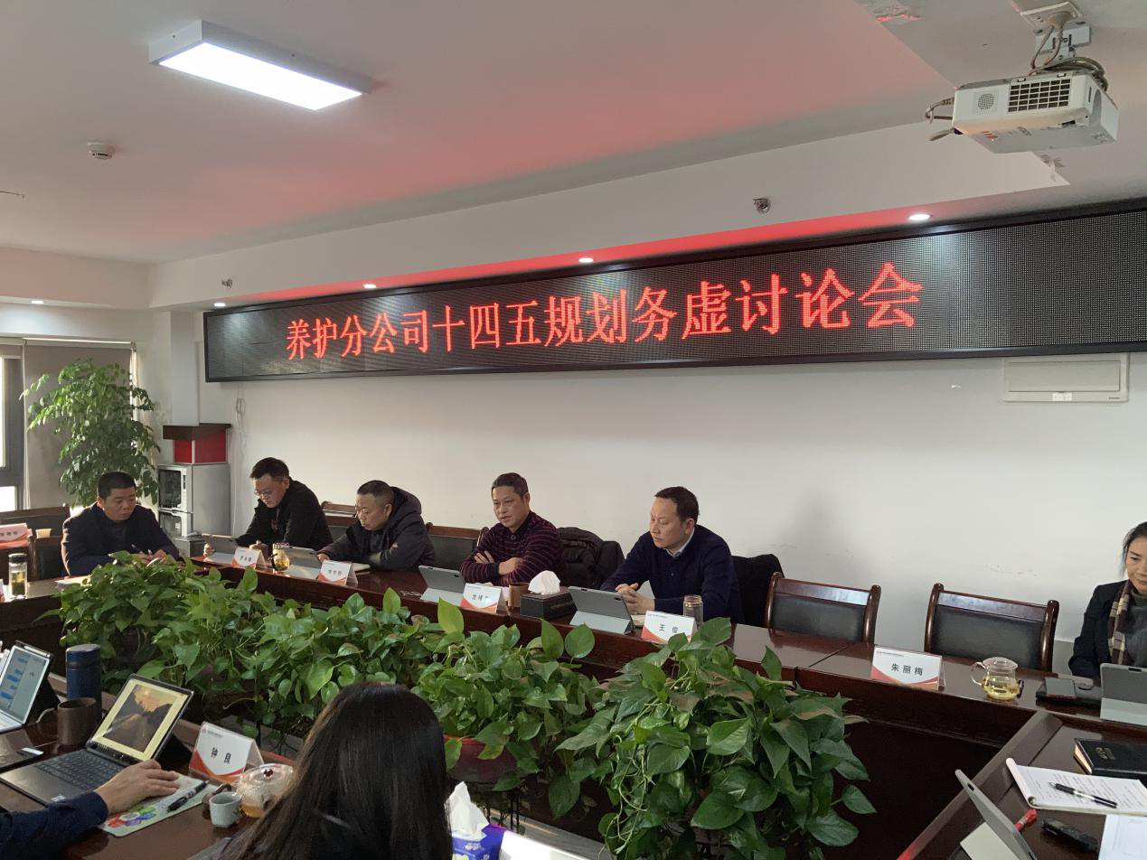 集思廣益匯良策  凝聚合力促發(fā)展 ——養(yǎng)護分公司召開“十四五”規(guī)劃務虛討論會