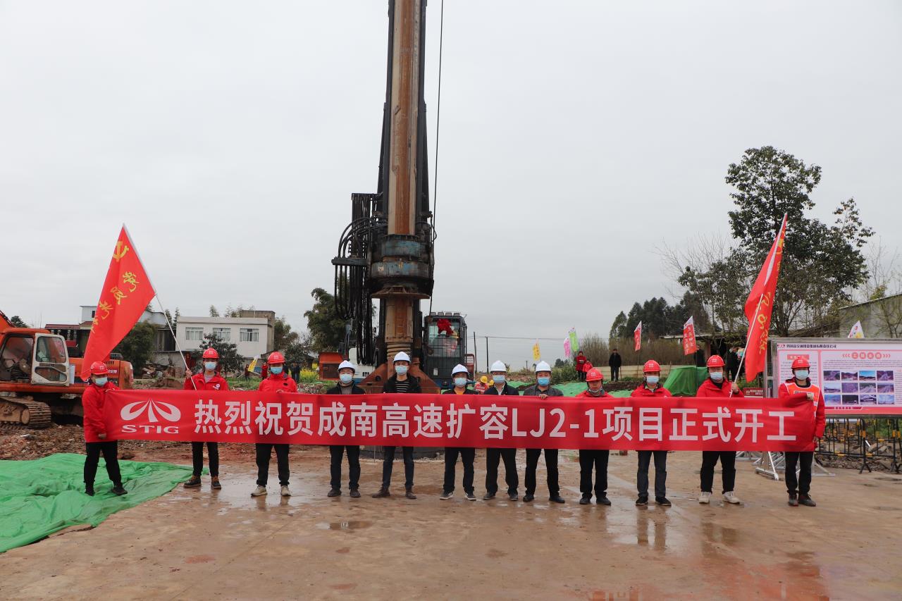 成南高速擴容LJ2-1項目正式開工建設(shè)