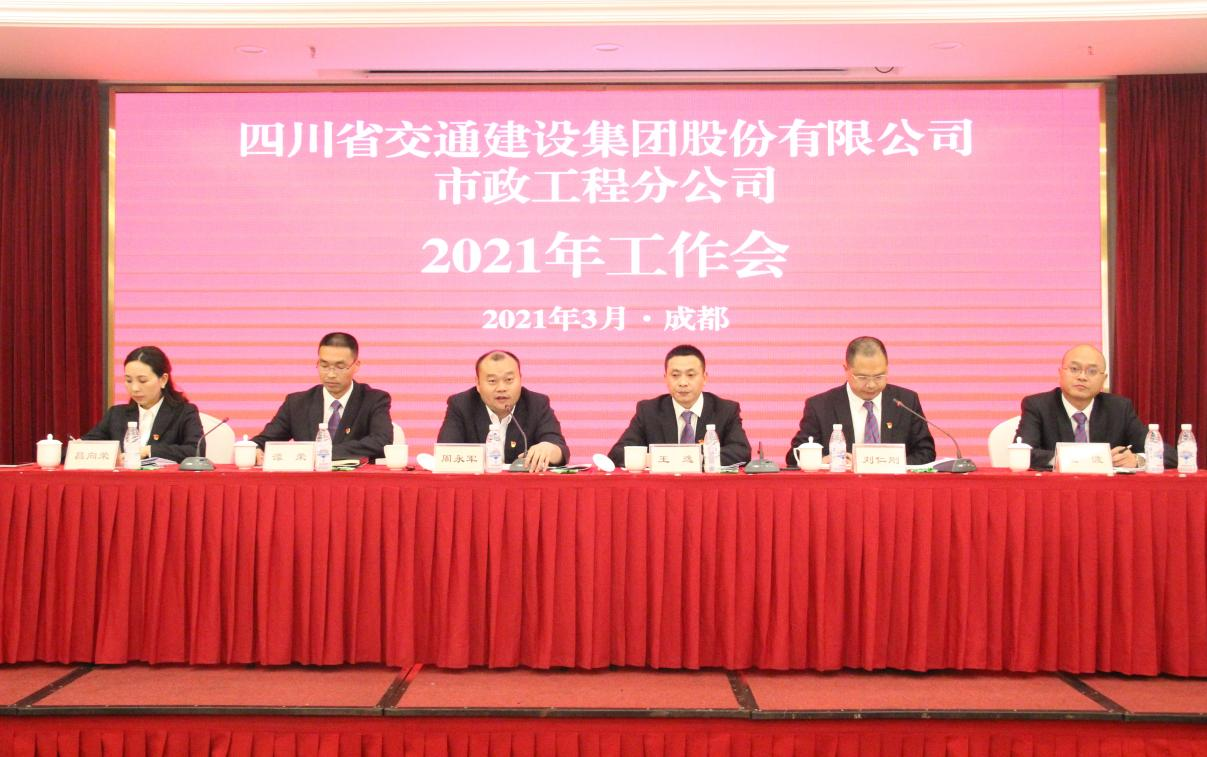 奮進(jìn)創(chuàng)新爭當(dāng)交建集團主力軍 ——市政分公司召開2021年工作會、黨建暨群團、紀(jì)檢工作會