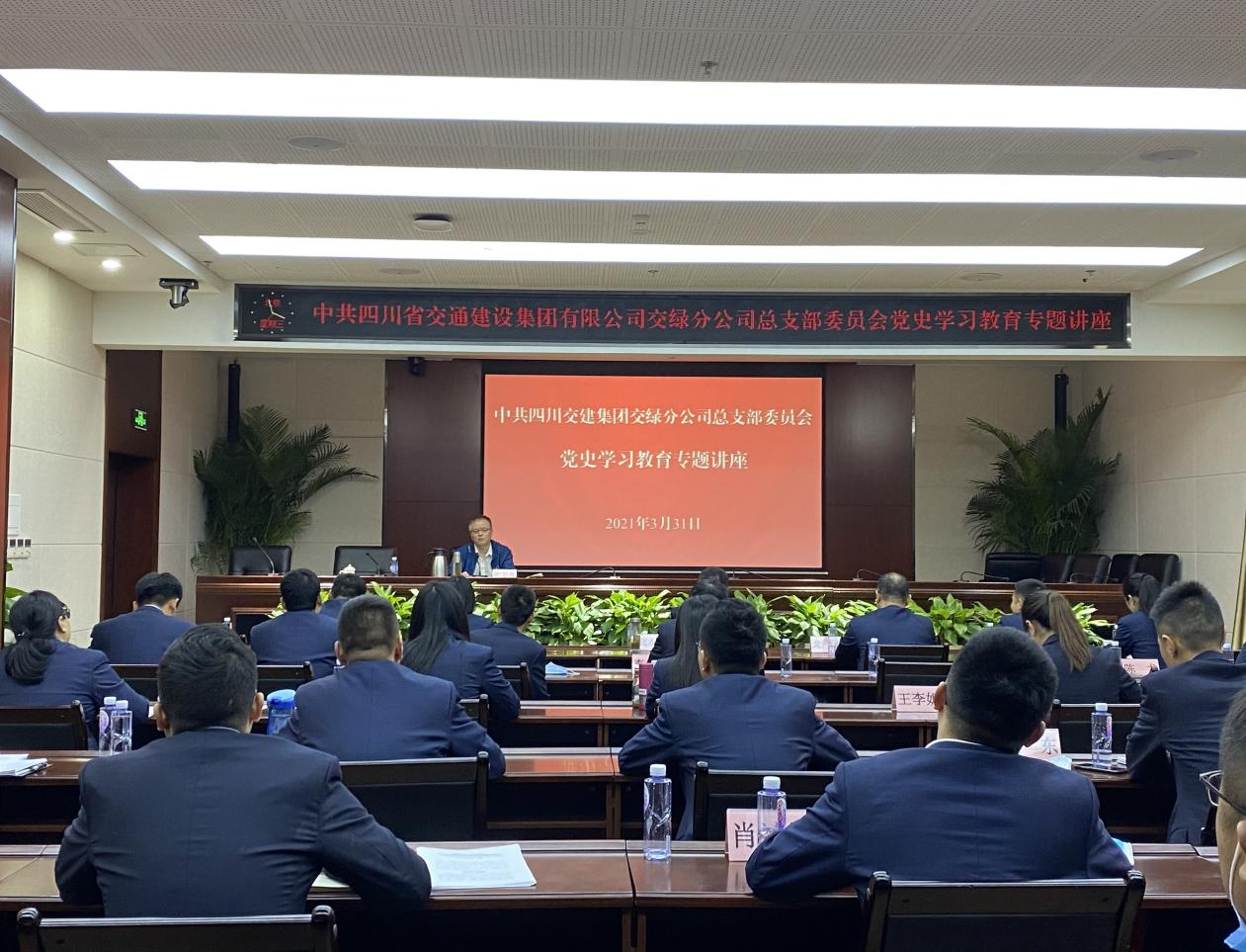 交綠分公司黨總支開(kāi)展黨史學(xué)習(xí)教育專(zhuān)題講座