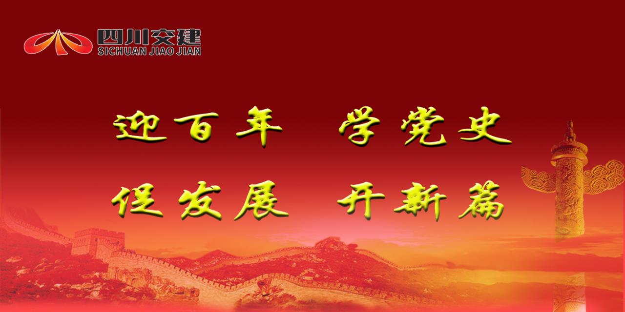 四川交建黨史學(xué)習(xí)教育4月——學(xué)思踐悟 知行合一