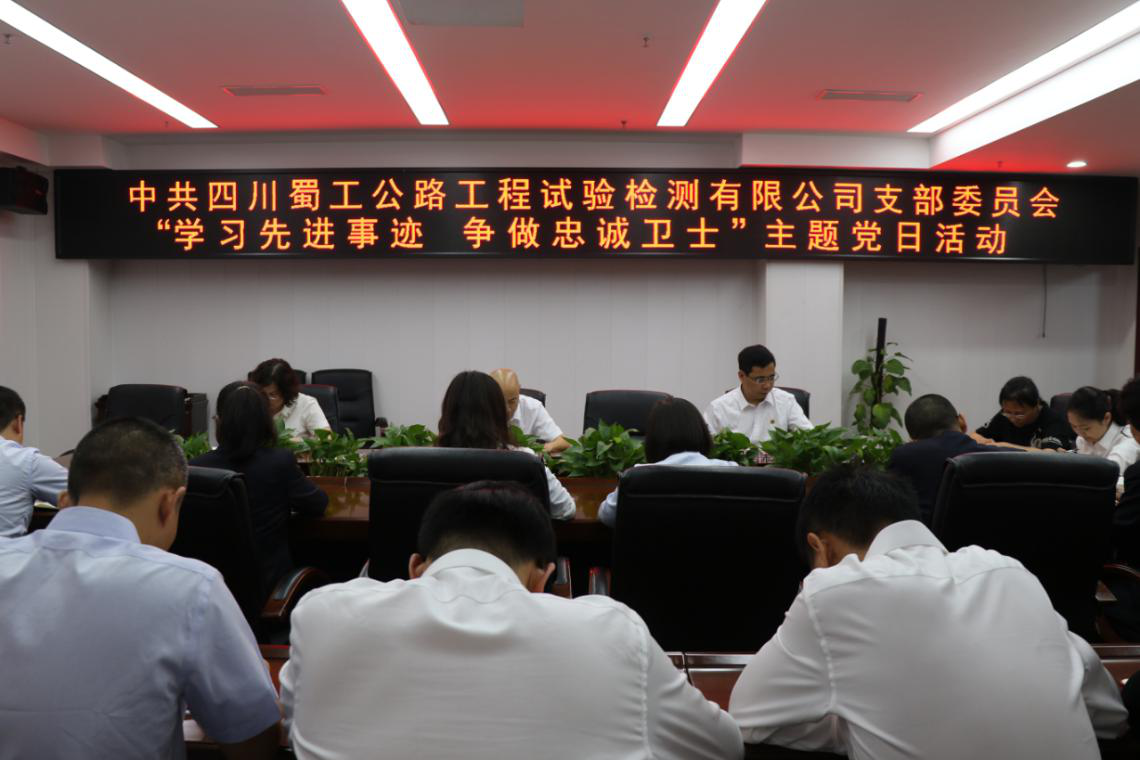 弘揚(yáng)好家風(fēng)  傳承正能量 --檢測(cè)公司開展“學(xué)習(xí)先進(jìn)事跡? 爭(zhēng)做忠誠(chéng)衛(wèi)士”主題黨日