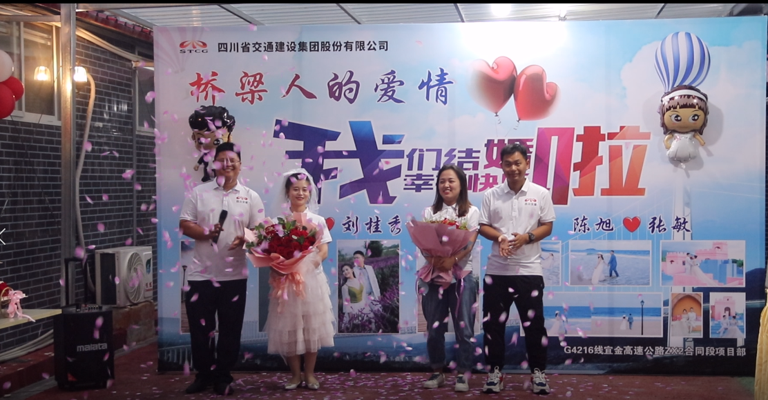 橋梁人的愛情，我們結(jié)婚啦