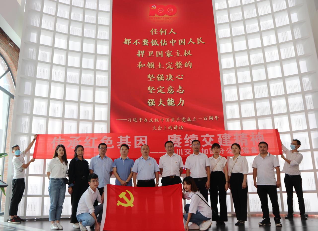 傳承紅色基因  賡續(xù)交建精神