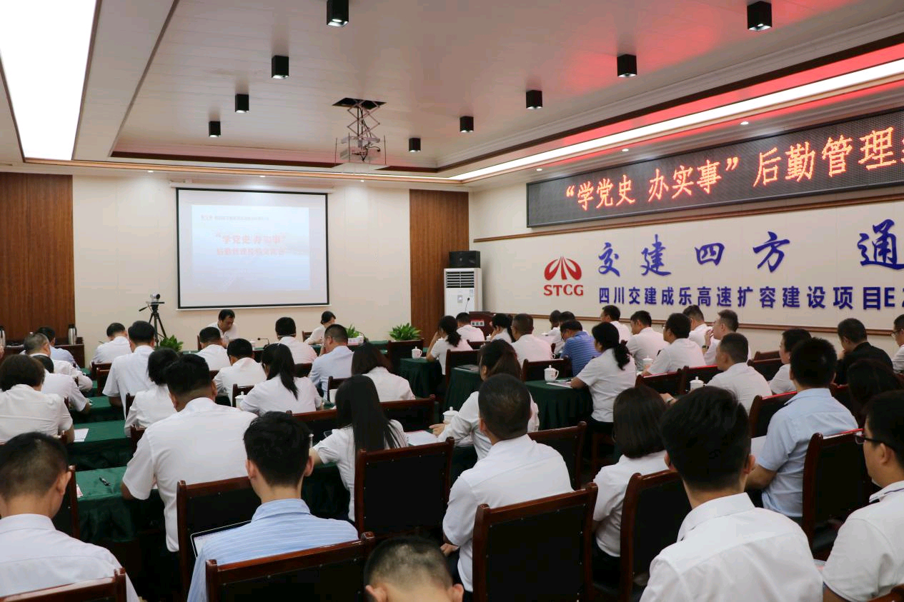 四川交建召開“學(xué)黨史 辦實(shí)事”后勤管理經(jīng)驗(yàn)交流會