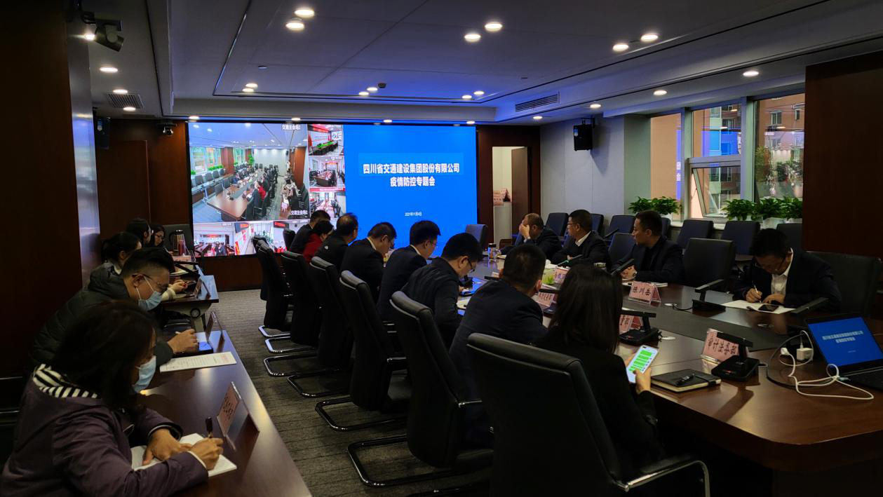 四川交建召開應(yīng)對新冠肺炎疫情工作布置會