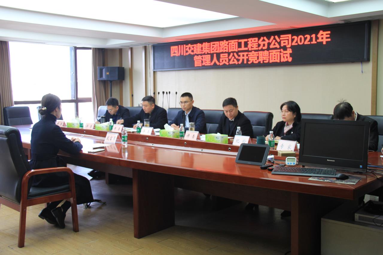 四川交建路面分公司率先開展機關(guān)管理人員公開競聘