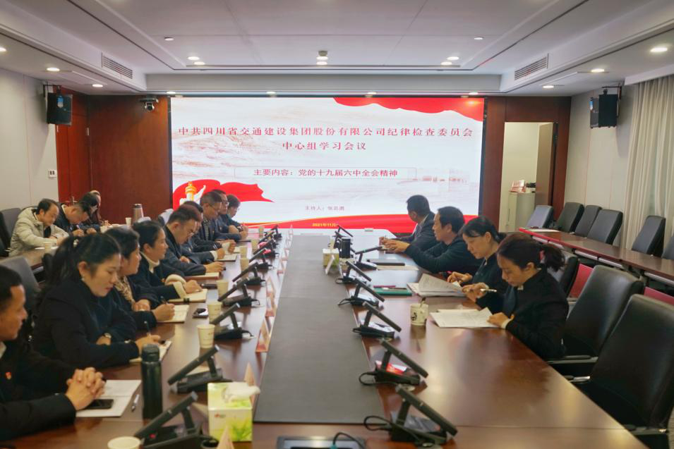 公司紀(jì)委召開中心組學(xué)習(xí)會(huì)專題學(xué)習(xí)十九屆六中全會(huì)精神