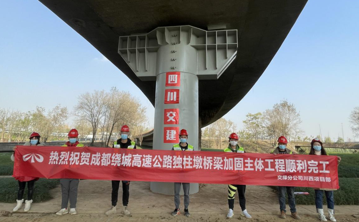 成都繞城高速公路獨柱墩橋梁維修加固主體工程順利完工