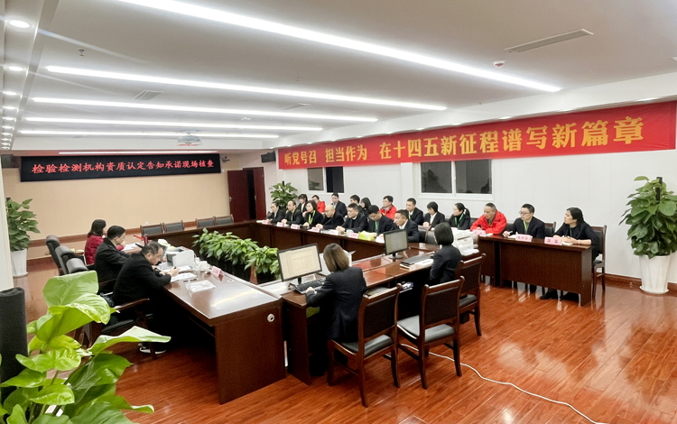 四川省市場監(jiān)督管理局對檢測公司開展告知承諾資質(zhì)擴項現(xiàn)場核查