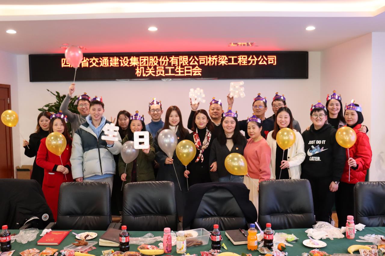 感恩你我同行 緣來是一家人 --橋梁工程分公司舉辦2021下半年機關(guān)員工集體生日會