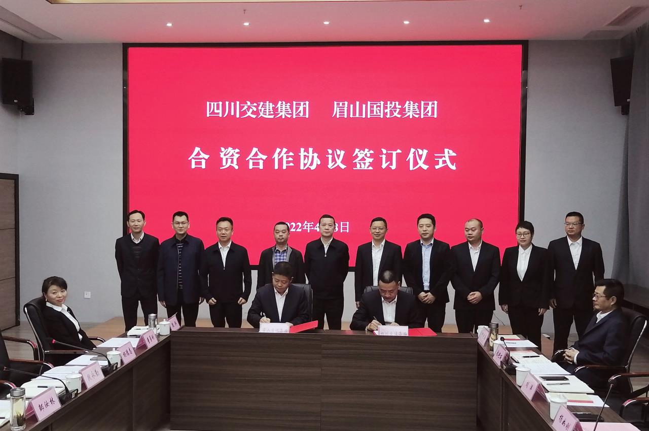 四川交建集團(tuán)與眉山國(guó)投集團(tuán)簽訂合資合作協(xié)議