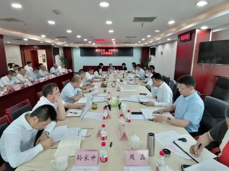 藏高公司與交建集團(tuán)召開(kāi)工作座談會(huì)