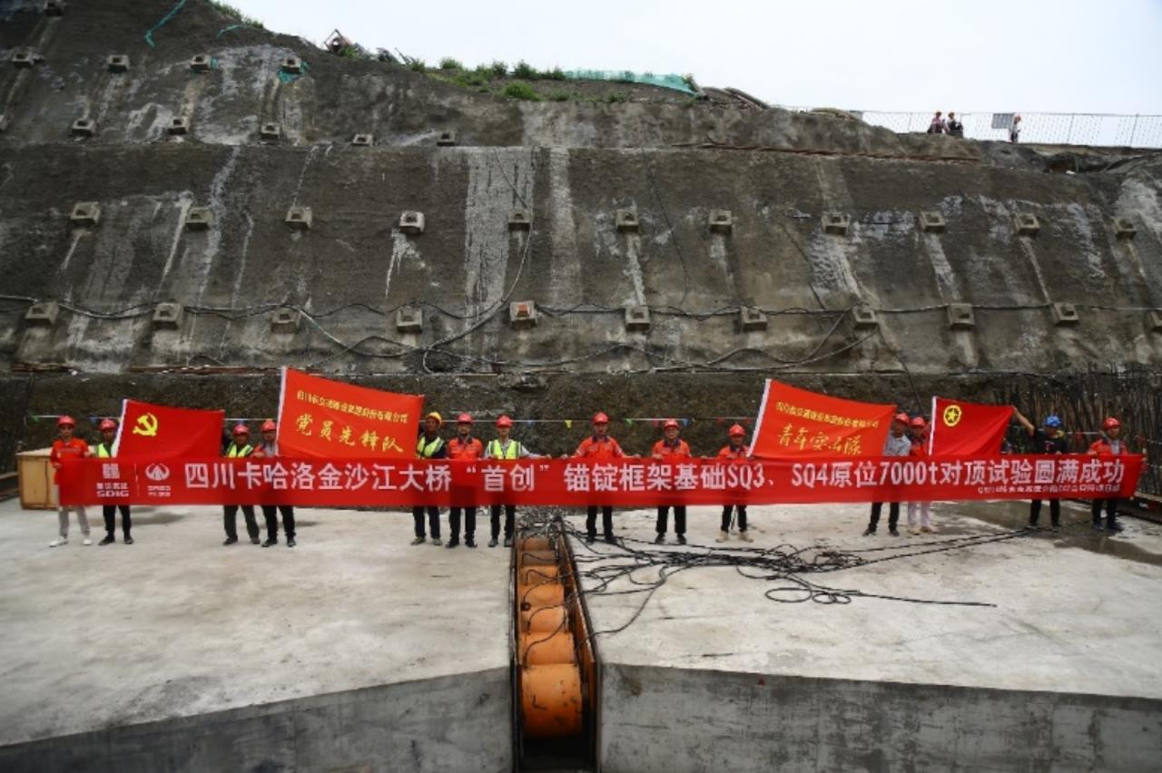 四川卡哈洛金沙江大橋“首創(chuàng)”錨碇框架基礎(chǔ)原位7000t水平承載力對頂試驗(yàn)圓滿成功
