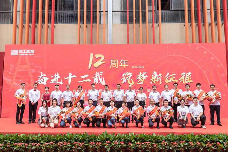 “奮進(jìn)十二載·筑夢(mèng)新征程”蜀工檢測(cè)公司成立十二周年系列活動(dòng)成功舉辦