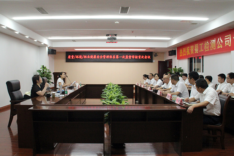 蜀工檢測(cè)公司順利通過(guò)質(zhì)量、環(huán)境、職業(yè)健康安全管理體系第一次監(jiān)督審核
