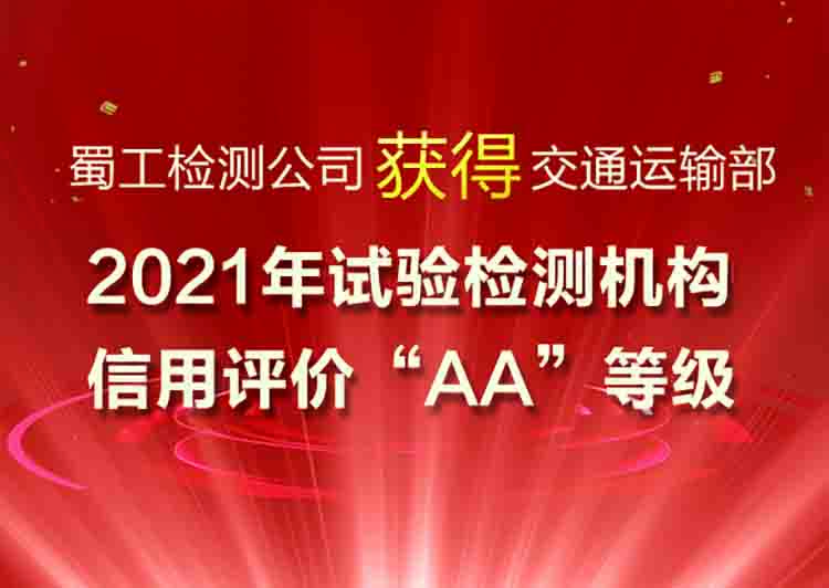 蜀工檢測(cè)公司獲得交通運(yùn)輸部2021年試驗(yàn)檢測(cè)機(jī)構(gòu)信用評(píng)價(jià)“AA”等級(jí)