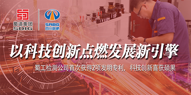 以科技創(chuàng)新點燃發(fā)展新引擎——蜀工檢測公司首次獲得2項發(fā)明專利，科技創(chuàng)新喜獲碩果