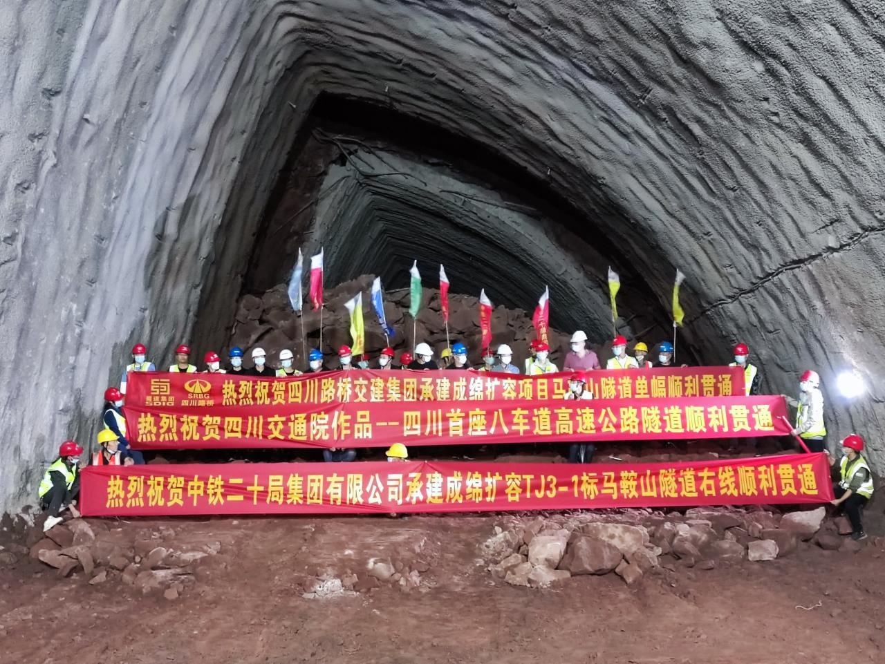 成綿擴(kuò)容項目馬鞍山隧道半幅順利貫通