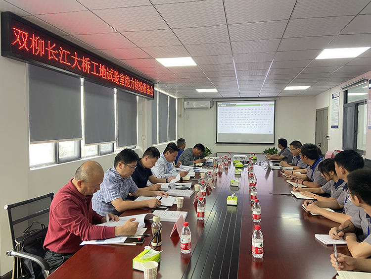 蜀工檢測公司湖北雙柳長江大橋SLSYS-1標 中心試驗室順利通過業(yè)主能力核驗