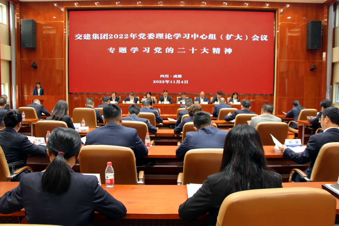 交建集團(tuán)召開黨委理論學(xué)習(xí)中心組（擴(kuò)大）會議專題學(xué)習(xí)傳達(dá)黨的二十大精神