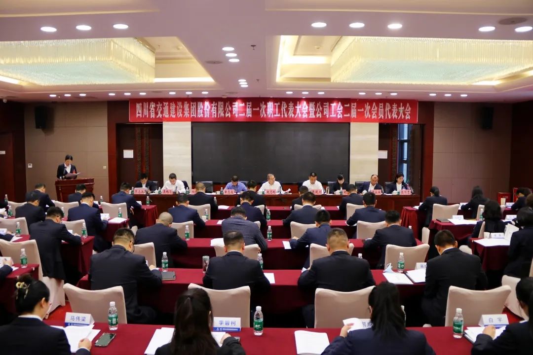交建集團(tuán)召開二屆一次職工代表大會暨公司工會二屆一次會員代表大會