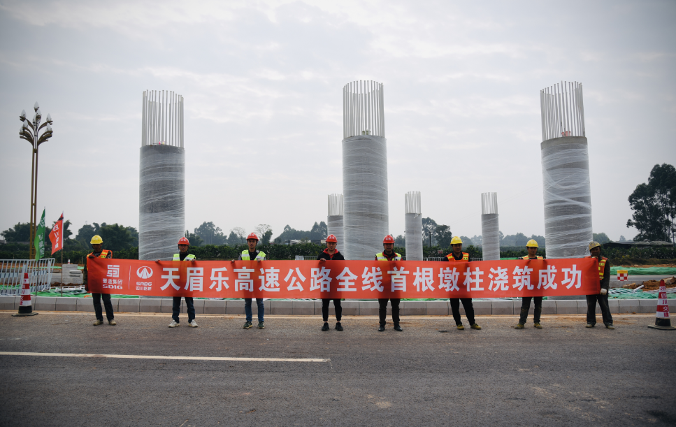 天眉樂高速公路全線首根墩柱成功澆筑