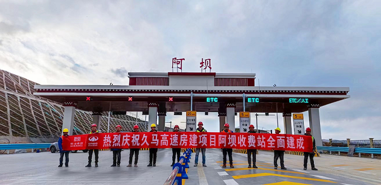 久馬高速房建項目阿壩收費站全面建成