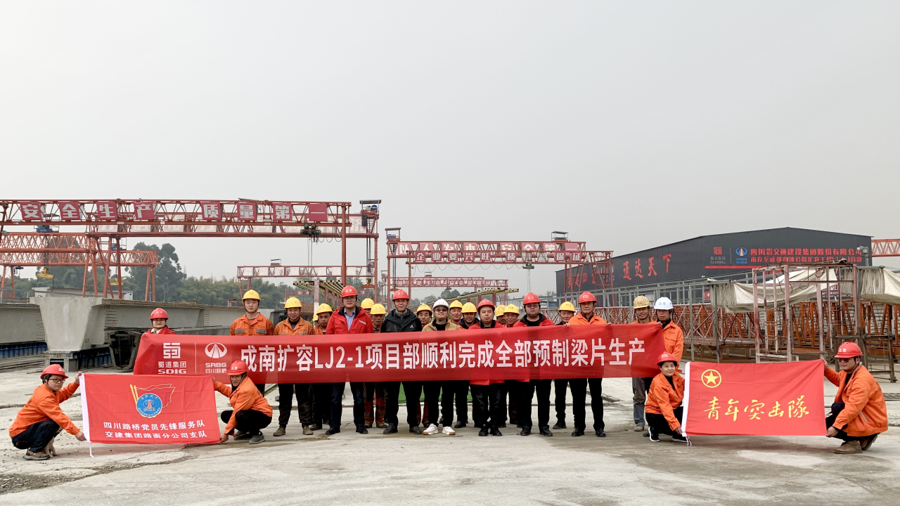 南充至成都高速公路擴(kuò)容工程成都入城復(fù)線段制梁場(chǎng)圓滿完成所有制梁任務(wù)
