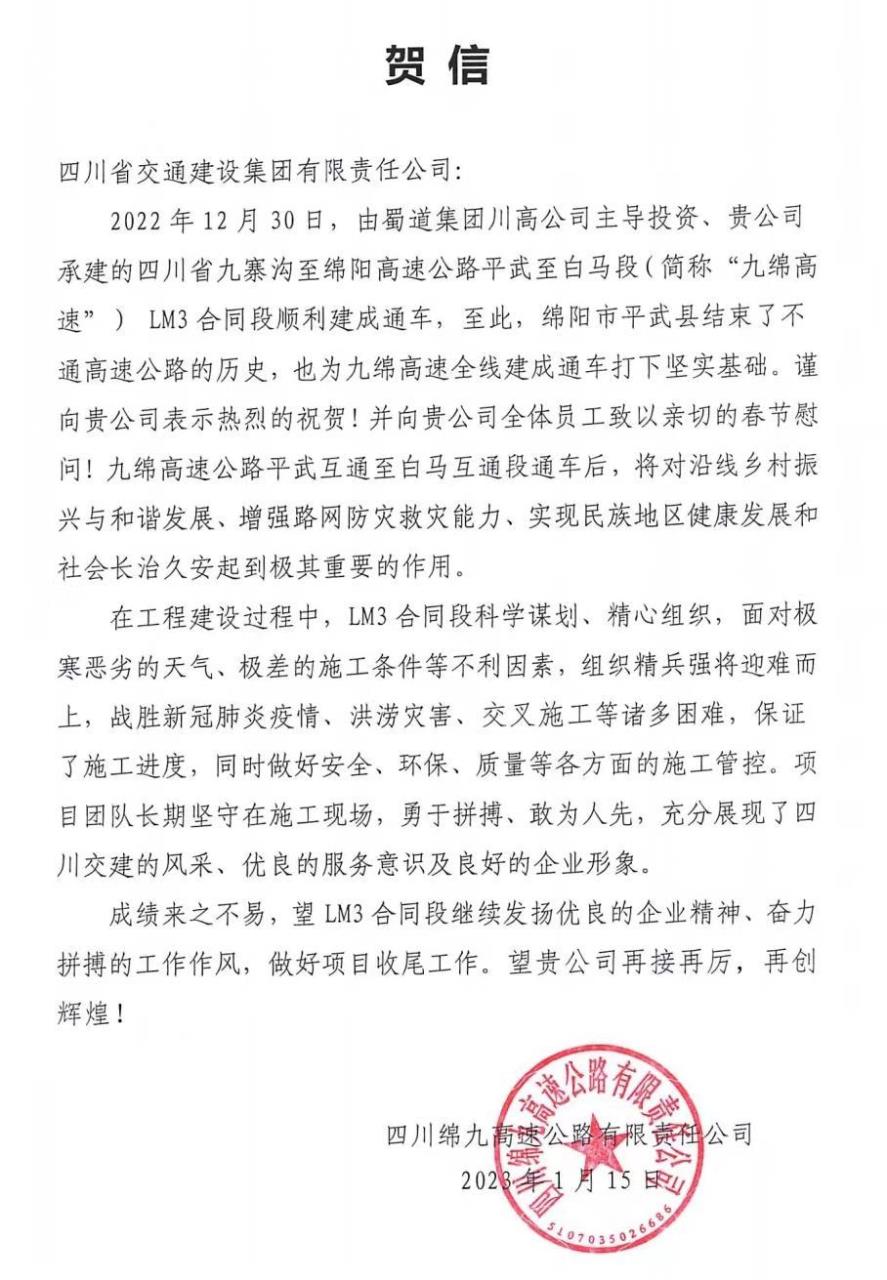 四川路橋交建集團(tuán)九綿高速LM3項(xiàng)目部 收到來(lái)自政府、業(yè)主的感謝信賀信！