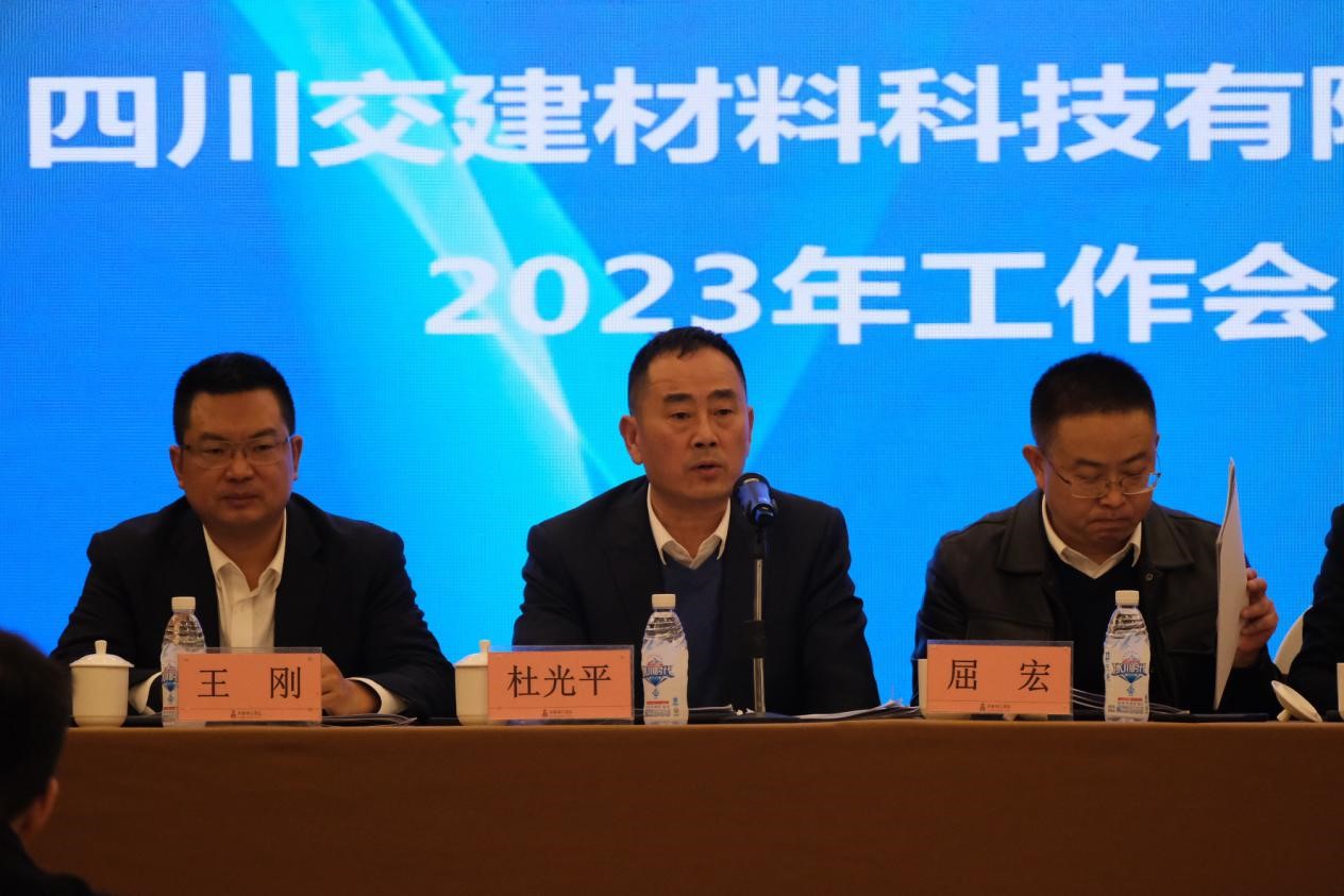 聚焦地材主業(yè)，實(shí)現(xiàn)發(fā)展新成效 ——交建材料公司召開(kāi)2023年度工作會(huì)議