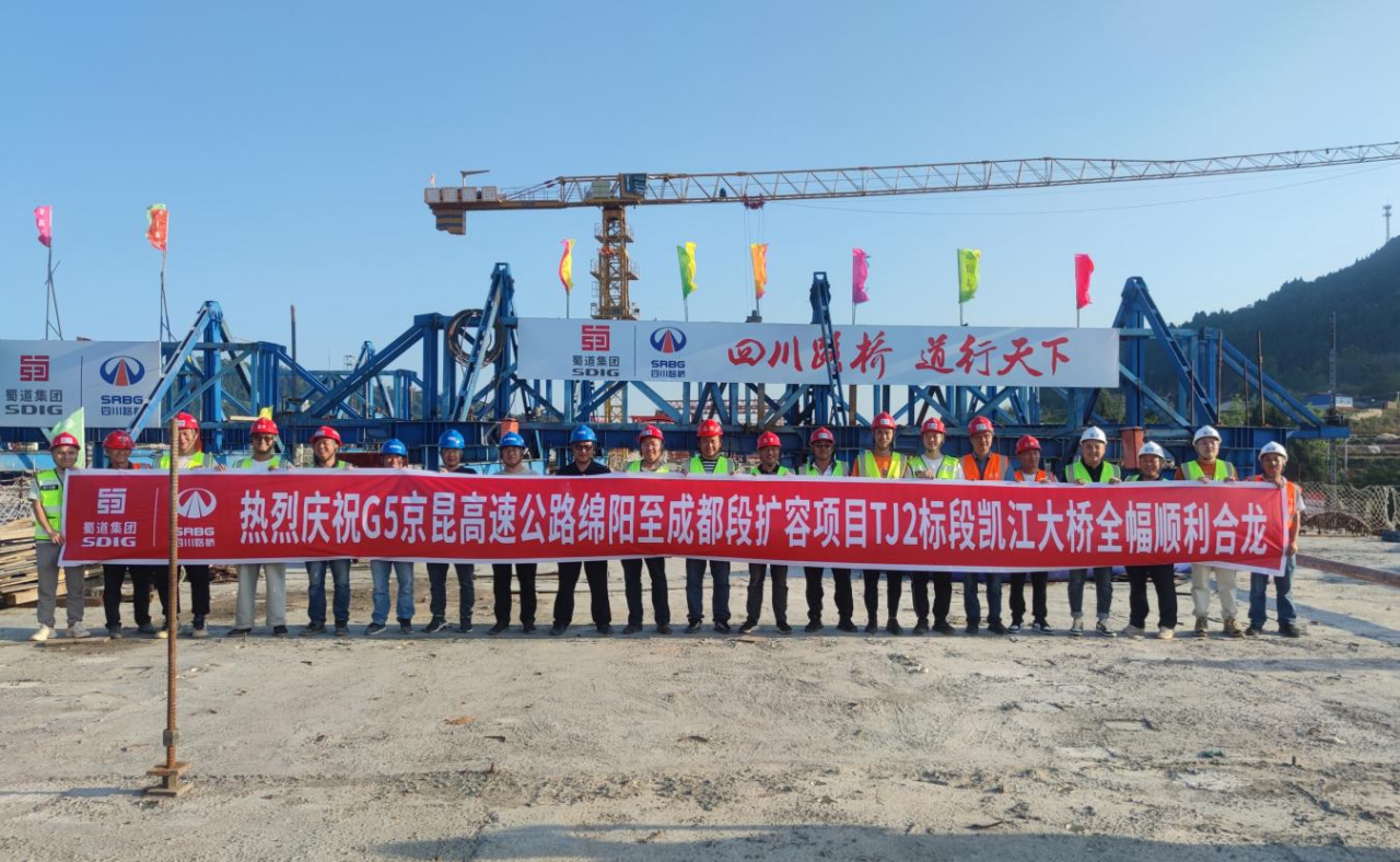 成綿高速擴容項目凱江大橋全幅順利合龍